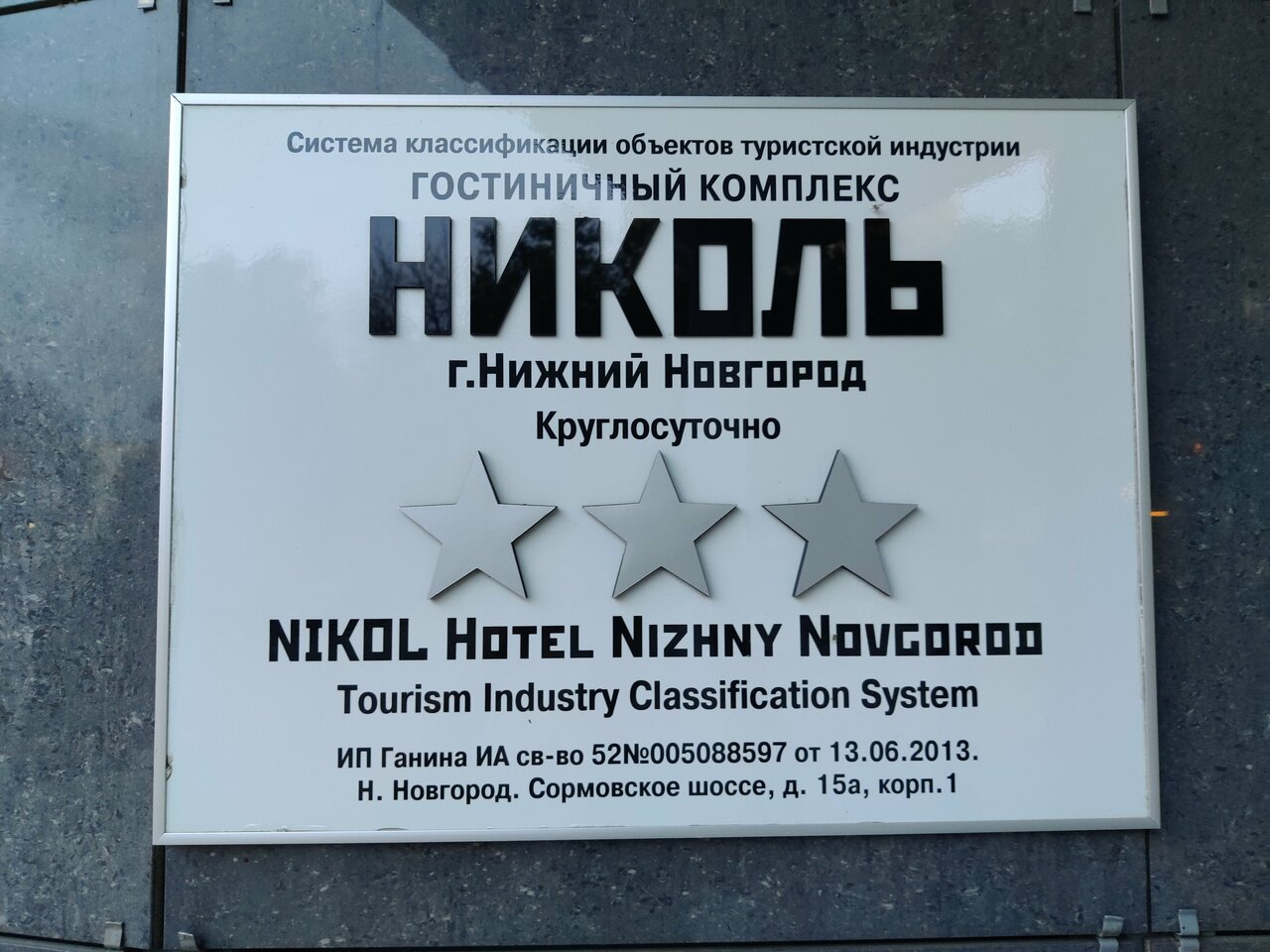 Гостиница Николь Нижний Новгород-237