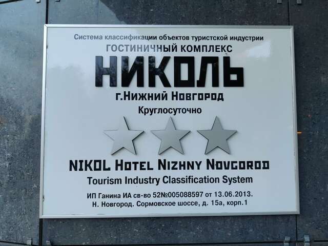 Гостиница Николь Нижний Новгород-236